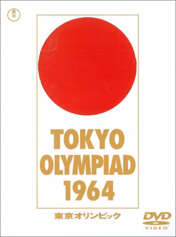 東京オリンピック [DVD]