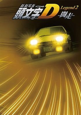 新劇場版頭文字d Legend2 新劇場版 Kmbymh 新劇場版頭文字d Legend2 新劇場版 Kmbymh