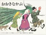 おおきなかぶ―ロシア民話(こどものとも絵本)