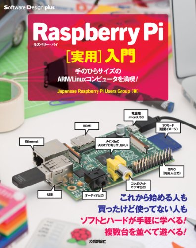 Raspberry Pi［実用］入門――手のひらサイズのARM/Linuxコンピュータを満喫！ (Software Design plus)
