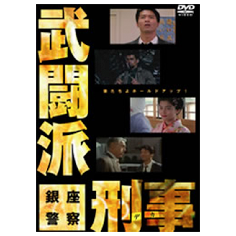 武闘派刑事 銀座警察 エンドレス株式会社 Endless Co Ltd