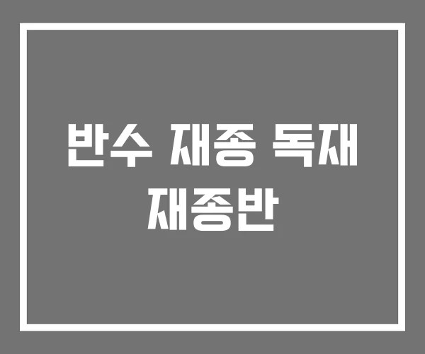 반수 재종 독재 재종반