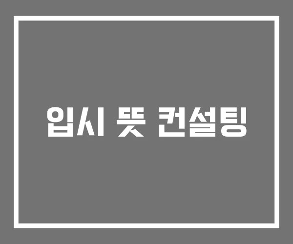 입시 뜻 컨설팅