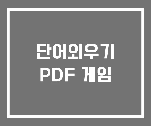 단어외우기 PDF 게임
