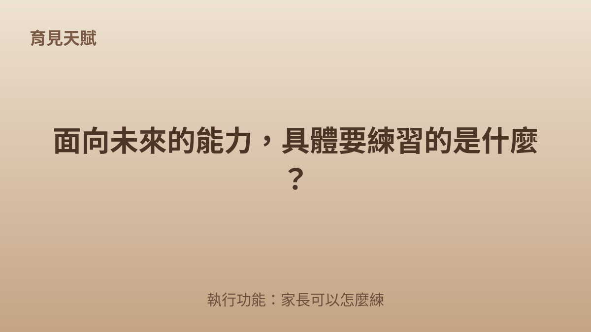 面向未來的能力：執行功能封面圖