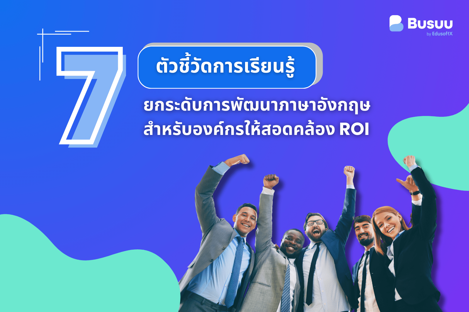 7 ตัวชี้วัดการเรียนรู้ ยกระดับการพัฒนาภาษาอังกฤษสำหรับองค์กรให้สอดคล้อง ROI