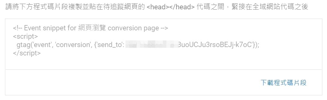 網站設定轉換追蹤 轉換率