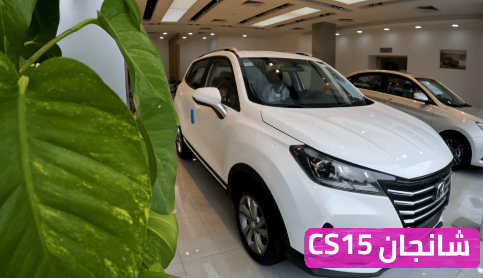 اسعار ومواصفات شانجان CS15 الجديدة وتصوير للسيارة من صالة العرض
