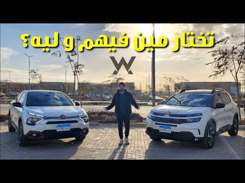 C4 X vs C5 Aircross - تختار مين 2026