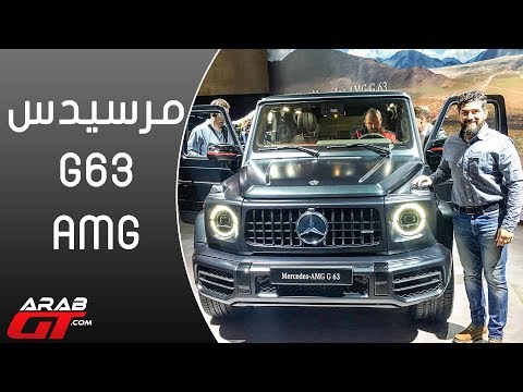 مرسيدس جي 63 اي ام جي 2019 – معرض جنيف للسيارات 2018