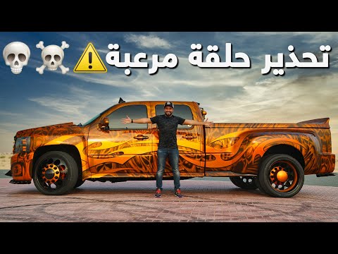 تعديل "رعب الطريق" شيفروليه سلفرادو HD1500