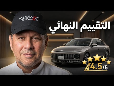 هيونداي أزيرا ٢٠٢٤ -‏ حسن كتبى