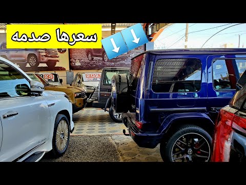 شاهد اسعار السيارات في المعارض ( سعر المرسيدس جلطه )