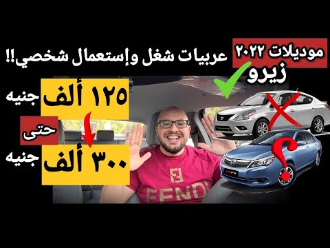 ترشيحات سيارات - سعر من 125 ألف حتى 300 ألف جنيه مصري .. هتدعولي