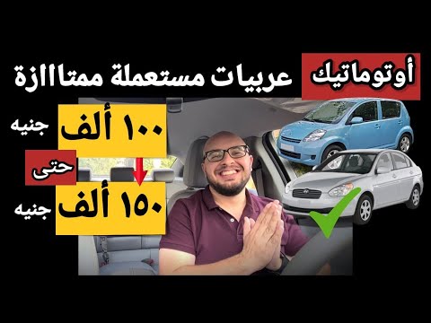 أفضل عربية مستعملة سعر من 100 ألف حتى 150 ألف جنيه - عداد قليل .. هتدعولي