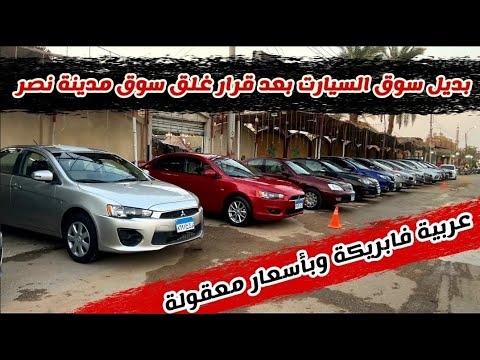 الله أكبر المعرض دائما ينافس سوق السيارات من حيث الأسعار والحالات الممتازة اللي عنده