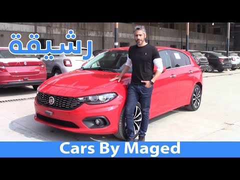 رشيقة | FIAT TIPO HB HL فيات تيبو هاتش باك