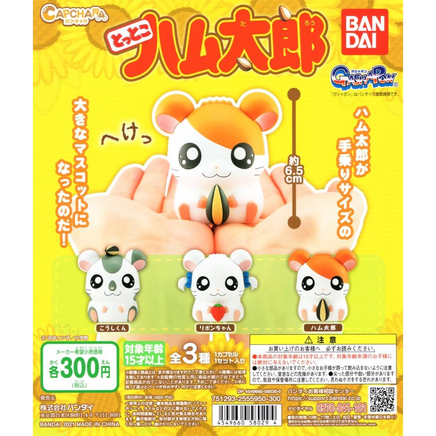 ハム太郎 Bandai – とっとこハム太郎カプキャラハム太郎(Capchara 哈姆太郎)