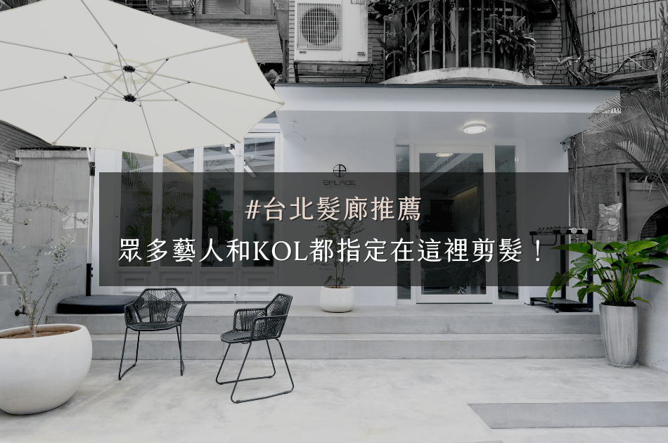 【台北髮廊推薦】藝人和KOL紛紛指定ePLACE！掌握最新時尚趨勢