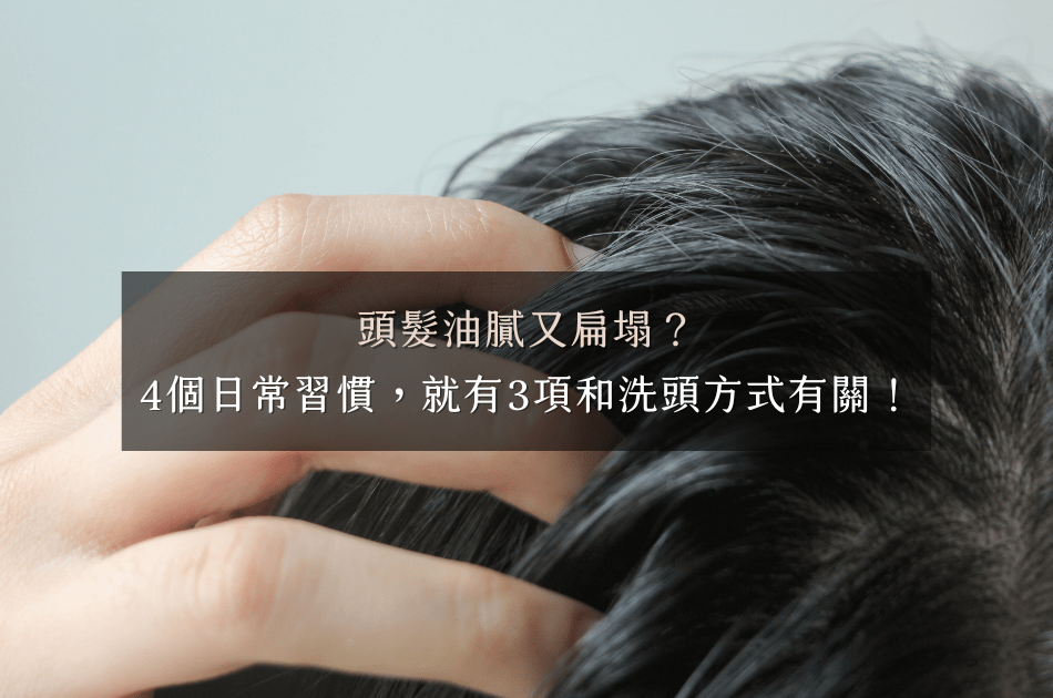 夏天頭髮油膩又扁塌怎麼辦？頭皮出油3大原因、4個日常習慣，就有3項和你的洗頭方式有關！