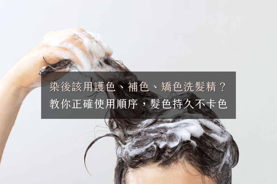 染後到底該用護色、補色還是矯色洗髮精？教你正確使用順序，髮色持久不卡色