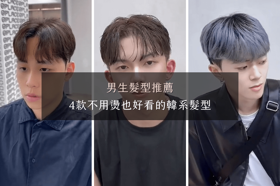 男生髮型推薦，4款不用燙也好看的韓系髮型
