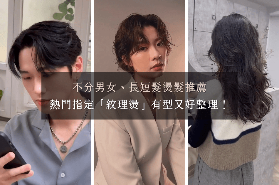 不分男女、長短髮，燙髮熱門指定推薦「紋理燙」增加蓬鬆線條感，有型又好整理！