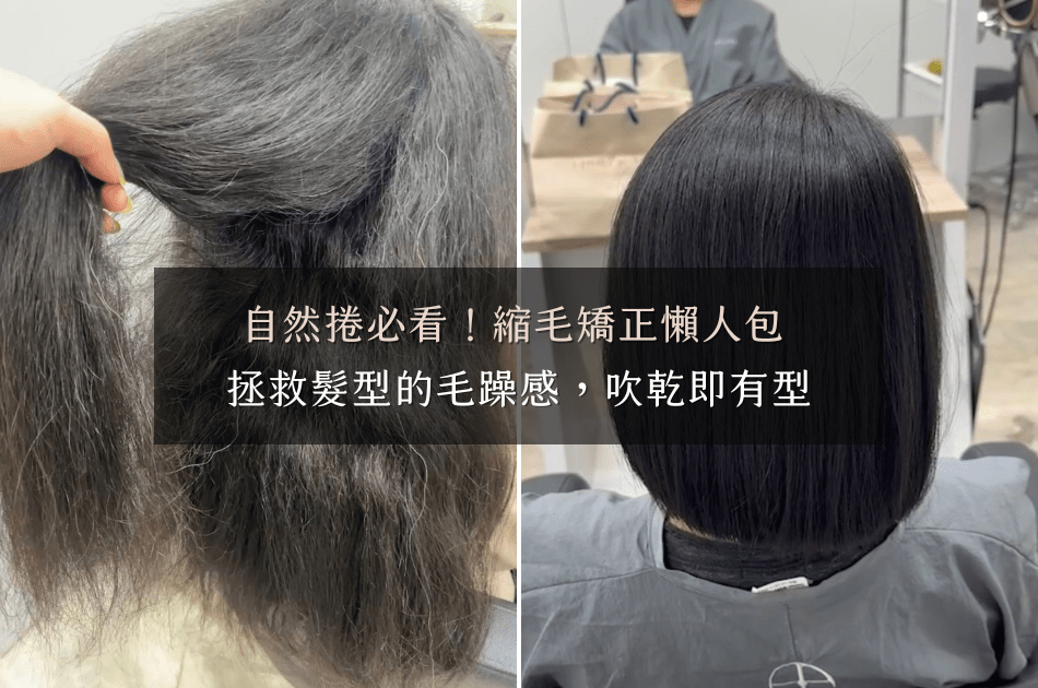 自然捲必看！縮毛矯正懶人包，拯救髮型的毛躁感，吹乾即有型