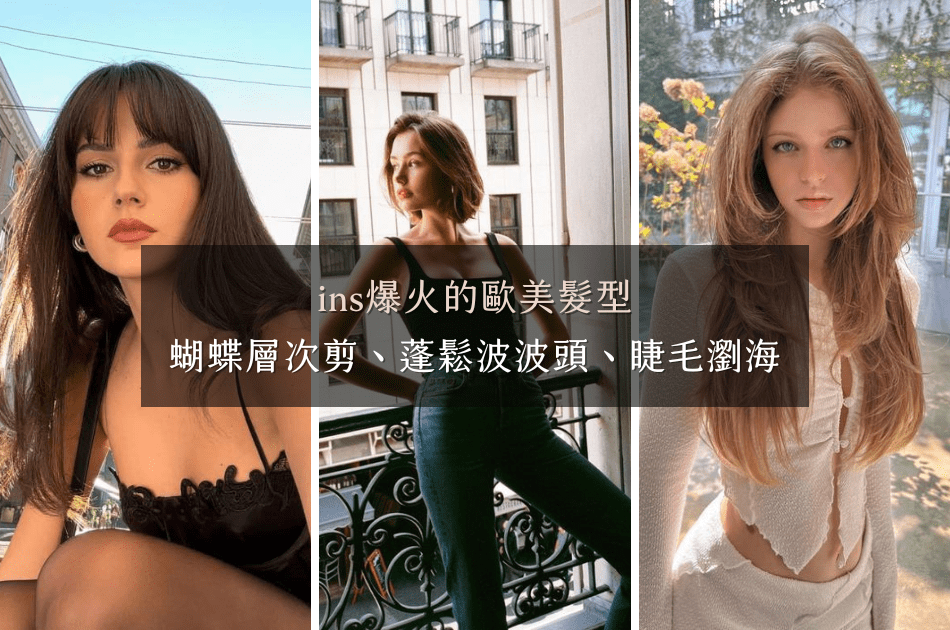 ins爆火的歐美髮型，蝴蝶層次剪、蓬鬆波波頭、睫毛瀏海