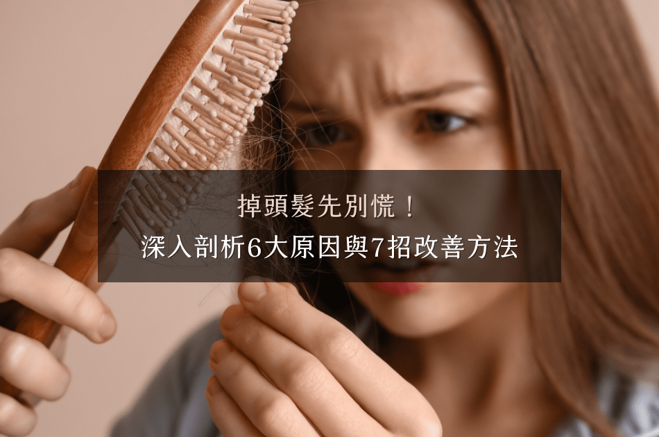 掉頭髮原因？掉頭髮怎麼辦？掉頭髮是許多人在日常生活中會遇到的困擾，無論是換季、壓力、荷爾蒙波動，都可能成為掉髮的導火線。然而，了解掉髮的原因並採取適當的改善方法，能有效幫助緩問題。以下將解析掉髮的六大原因，以及七個實用的改善建議。
