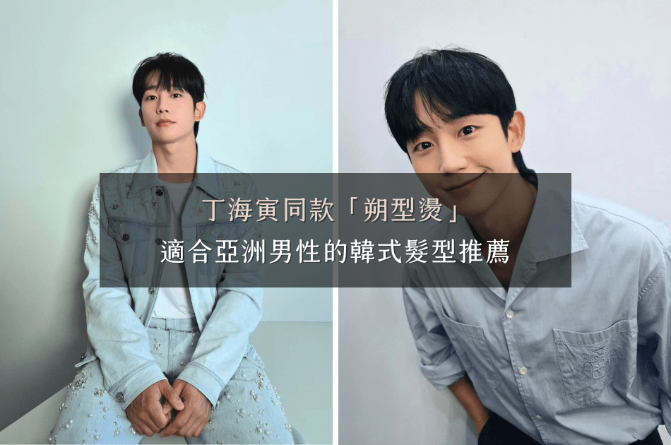 丁海寅同款「朔型燙」，適合亞洲男性的韓式髮型推薦