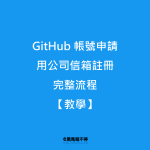 GitHub 帳號申請
