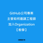 GitHub Organization 邀請成員