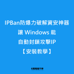 IPBan防暴力破解資安神器