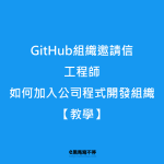 GitHub Organization 邀請信工程師如何加入
