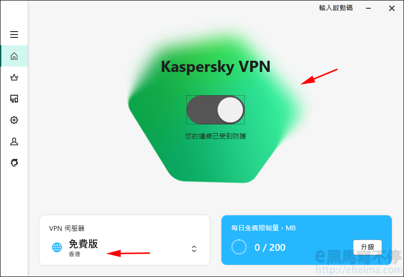 卡巴斯基 免費VPN工具，每日免費 200MB 流量給你用 - e黑馬寫不停