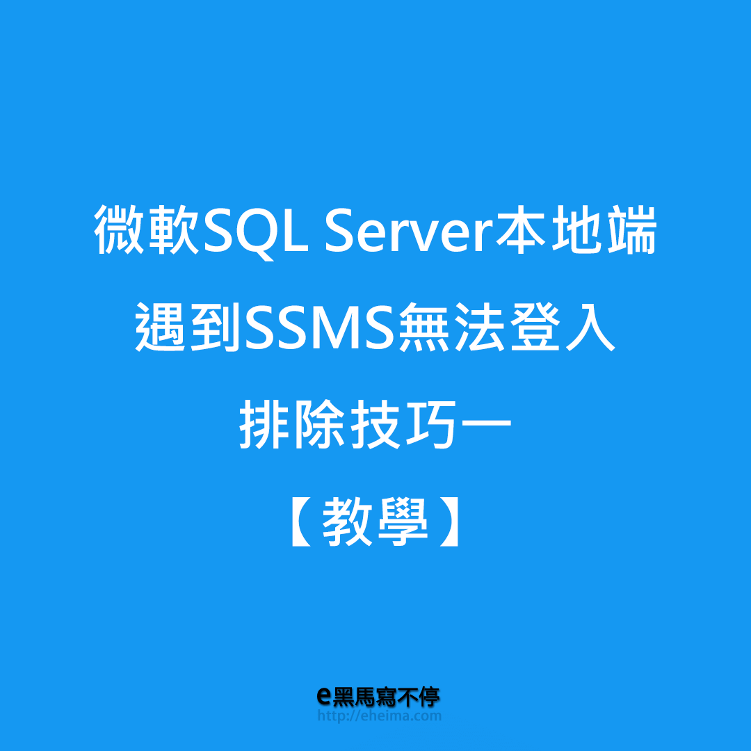 MS SQL地端遇到SSMS無法登入排除技巧一【教學】 - e黑馬寫不停