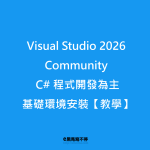 Visual Studio 2026 Community 基礎環境安裝