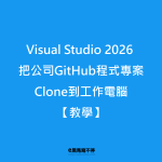 Visual Studio 2026把公司GitHub程式專案Clone到工作電腦