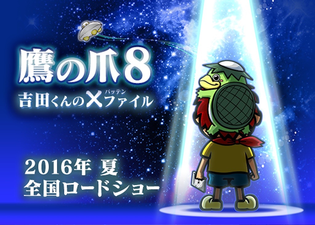 鷹の爪」シリーズ最新作が今夏公開、『吉田くんの×(バッテン)ファイル