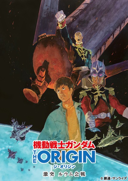 ついに“一年戦争”へ『機動戦士ガンダム THE ORIGIN』ルウム編が9月2日