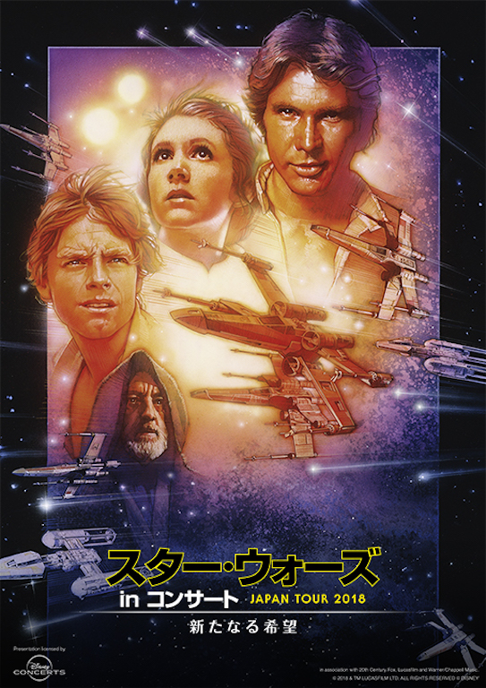 スター・ウォーズ in コンサート、初期3部作を一挙上演するプレミア