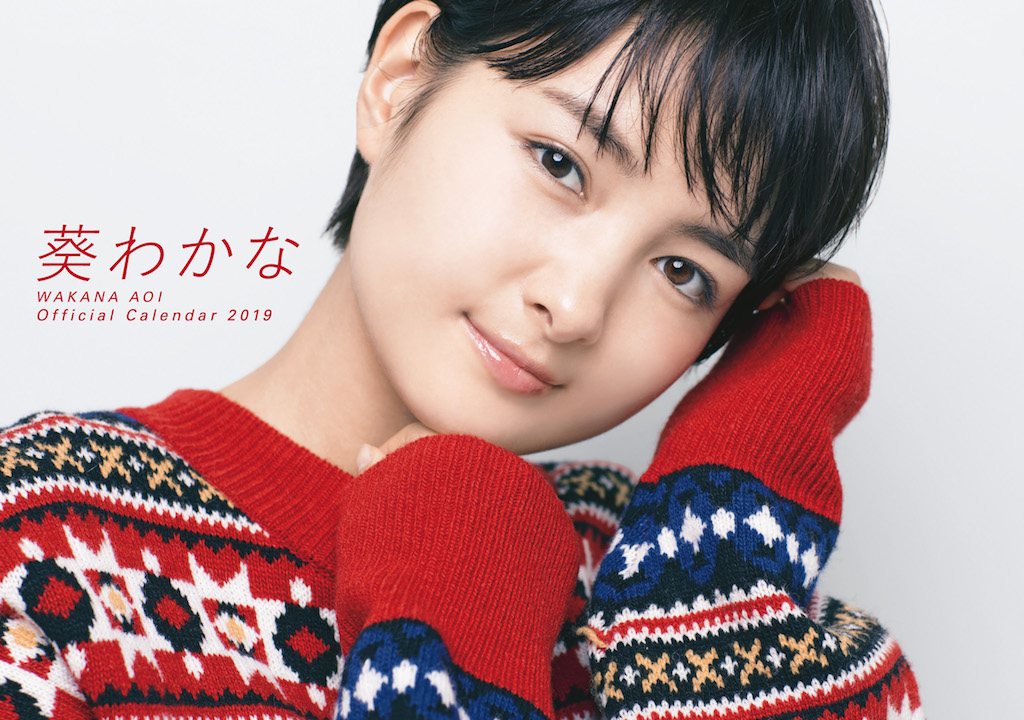 葵わかな、2019年オフィシャルカレンダー発売 ざっくりニットの“萌え袖