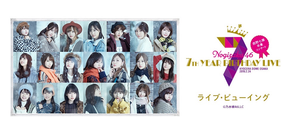 乃木坂46 7th YEAR BIRTHDAY LIVE」西野七瀬の卒業コンサート