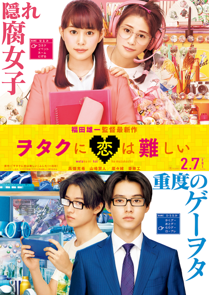 高畑充希×山﨑賢人『ヲタクに恋は難しい』新予告、鷺巣詩郎が