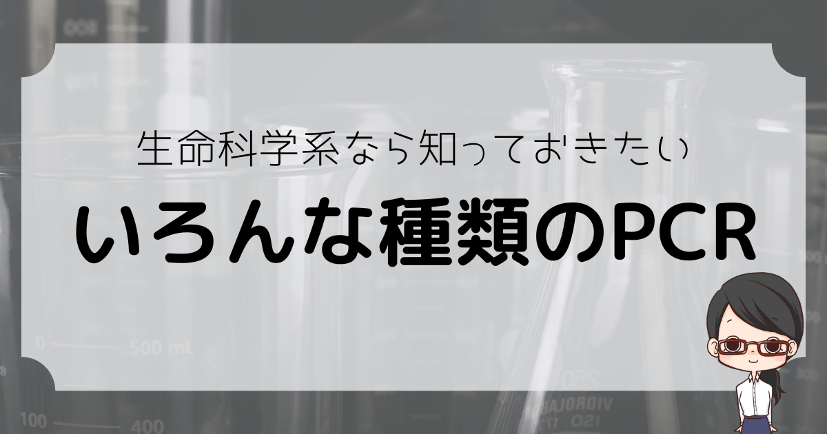 いろんな種類のPCR