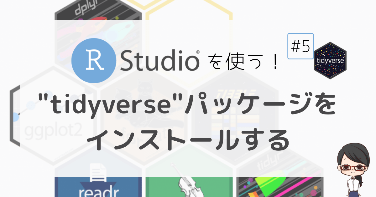 【RStudio】RStudioを使う #5〜"tidyverse"パッケージをインストールする