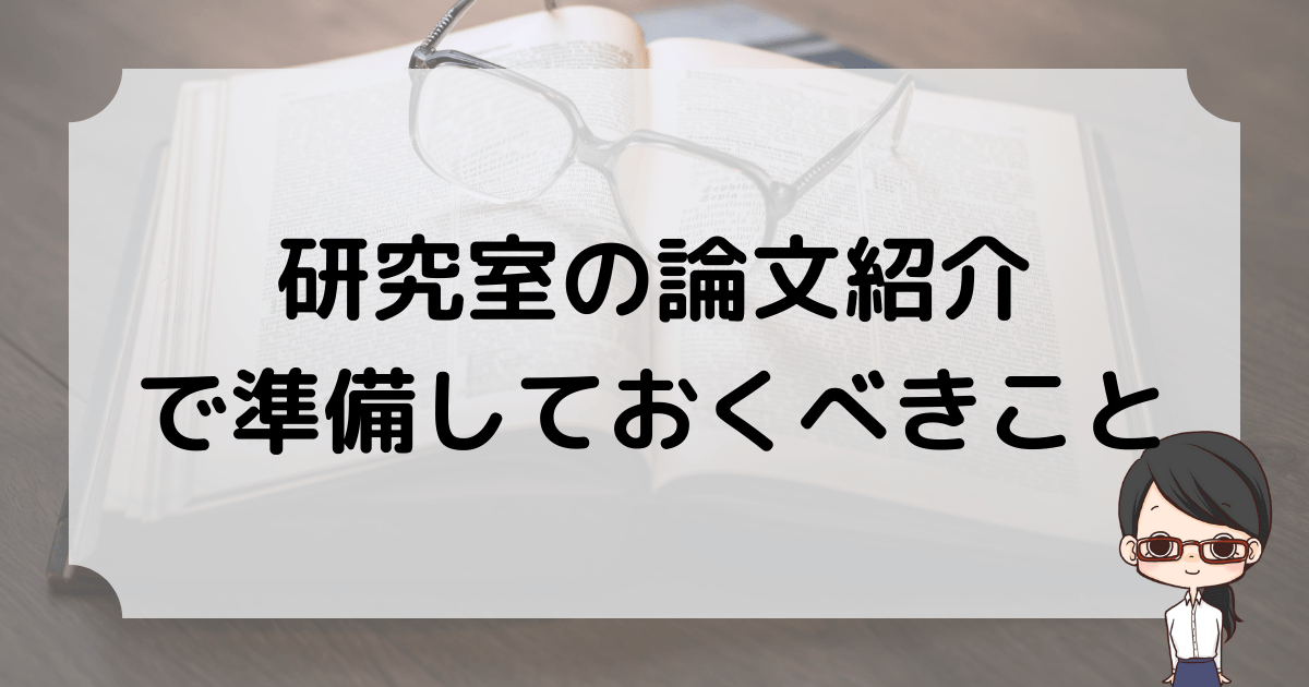 研究室の論文紹介（Journal Club）で準備しておくべきこと
