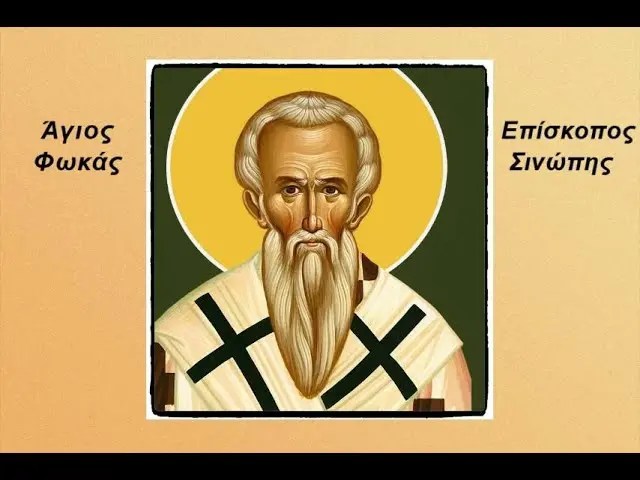 Read more about the article Ο θαυματουργός Επίσκοπος Άγιος Φωκάς – Δεν λύγισε κάτω από το βάρος του Σταυρού του
