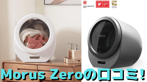 MORUS ZERO(モルスゼロ)の口コミは？乾かない?! 超小型衣類乾燥機の